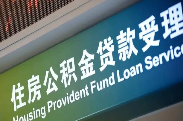 公积金能重复贷款吗_保亭公积金代办在职离职封存服务